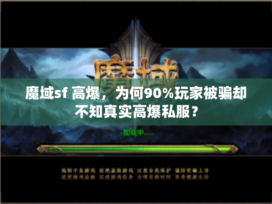 魔域sf 高爆,为何90%玩家被骗却不知真实高爆私服? 魔域sf 高爆,为何90%玩家被骗却不知真实高爆私服?