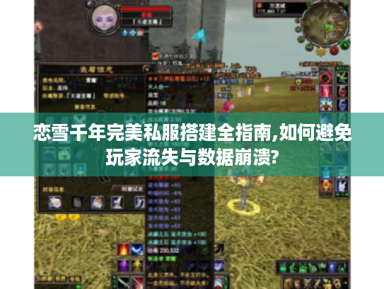 恋雪千年完美私服搭建全指南,如何避免玩家流失与数据崩溃?