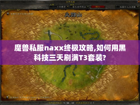 魔兽私服naxx终极攻略,如何用黑科技三天刷满T3套装?