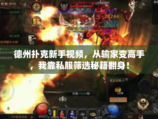 德州扑克新手视频,从输家变高手,我靠私服筛选秘籍翻身! 德州扑克新手视频,从输家变高手,我靠私服筛选秘籍翻身!