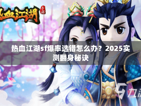 热血江湖sf爆率选错怎么办？2025实测翻身秘诀