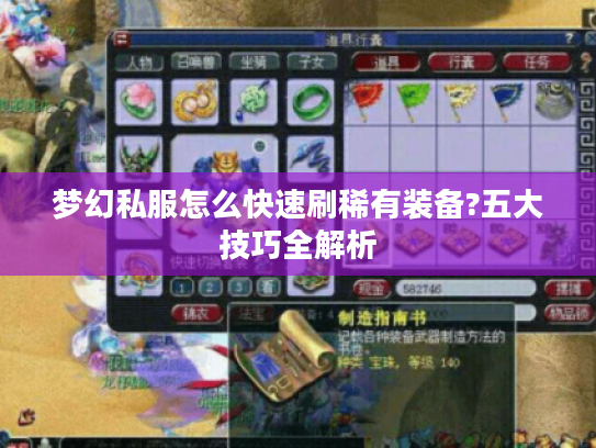 梦幻私服怎么快速刷稀有装备?五大技巧全解析