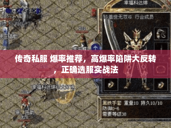 传奇私服 爆率推荐，高爆率陷阱大反转，正确选服实战法