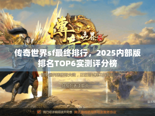 传奇世界sf最终排行，2025内部版排名TOP6实测评分榜