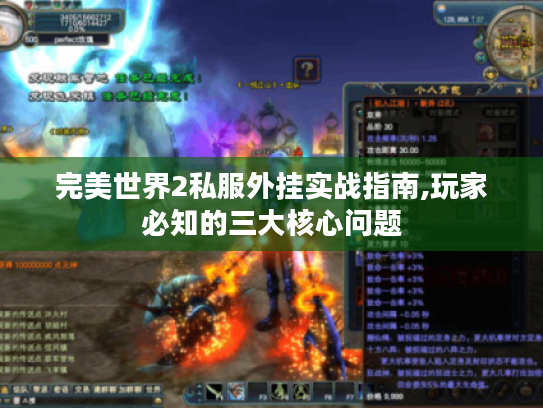 完美世界2私服外挂实战指南,玩家必知的三大核心问题