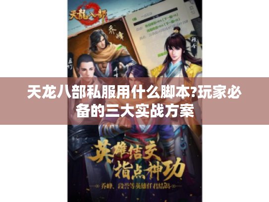 天龙八部私服用什么脚本?玩家必备的三大实战方案