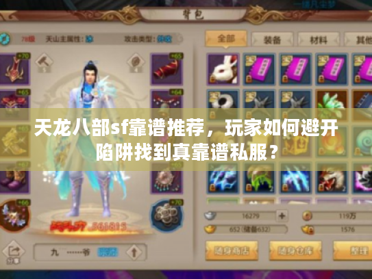 天龙八部sf靠谱推荐，玩家如何避开陷阱找到真靠谱私服？