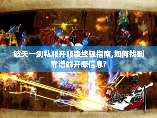 破天一剑私服开服表终极指南,如何找到靠谱的开服信息?