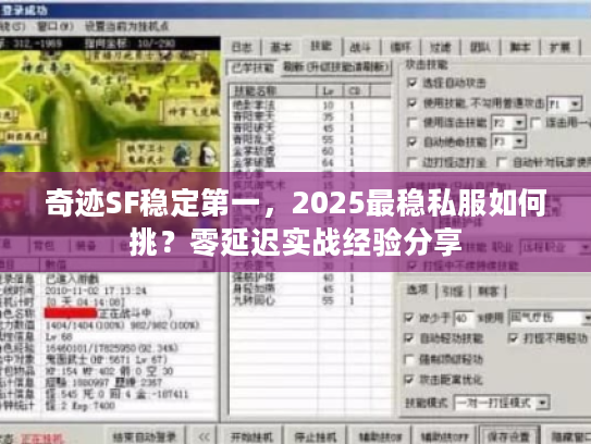 奇迹SF稳定第一，2025最稳私服如何挑？零延迟实战经验分享