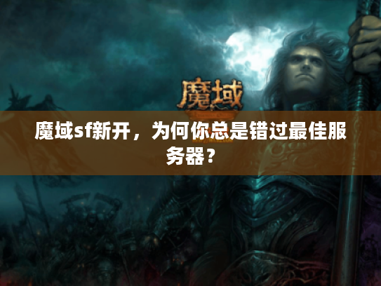 魔域sf新开，为何你总是错过最佳服务器？