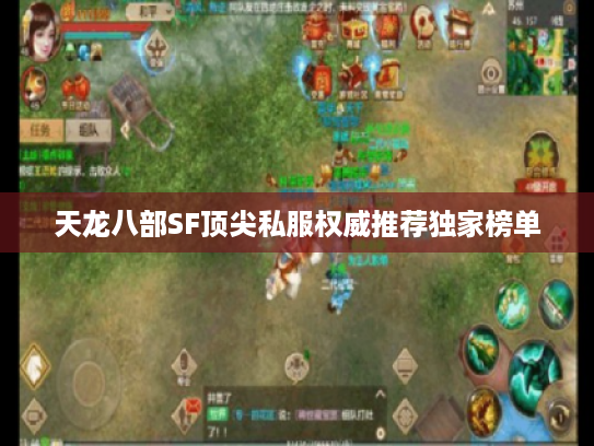 天龙八部SF顶尖私服权威推荐独家榜单 天龙八部SF顶尖私服权威推荐独家榜单