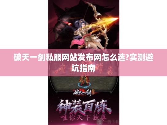 破天一剑私服网站发布网怎么选?实测避坑指南