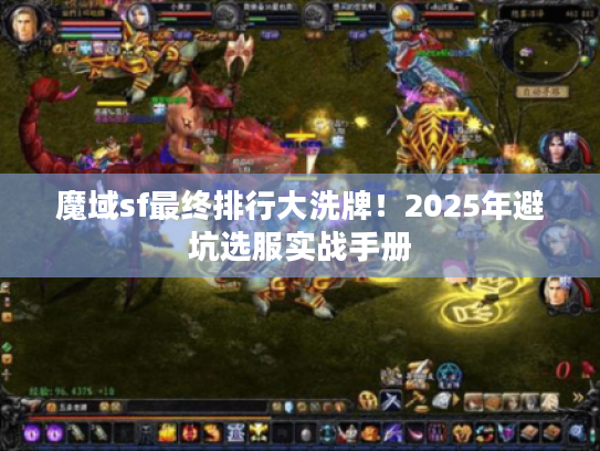 魔域sf最终排行大洗牌！2025年避坑选服实战手册