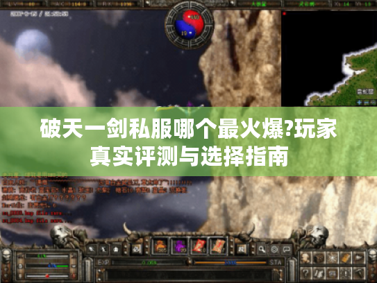 破天一剑私服哪个最火爆?玩家真实评测与选择指南