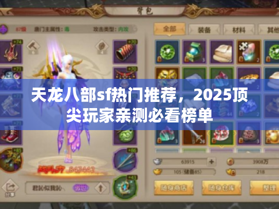 天龙八部sf热门推荐，2025顶尖玩家亲测必看榜单