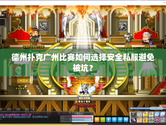 德州扑克广州比赛如何选择安全私服避免被坑？