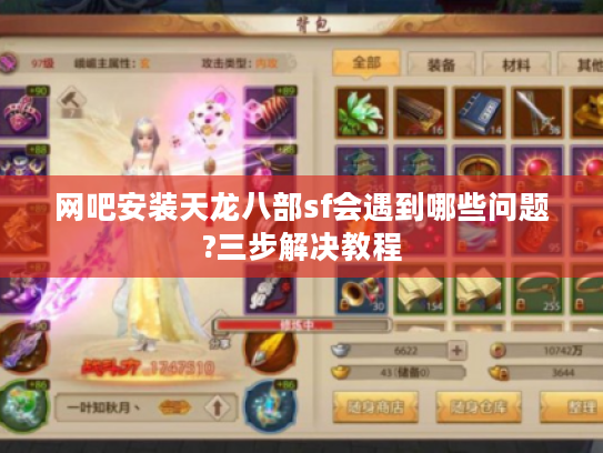 网吧安装天龙八部sf会遇到哪些问题?三步解决教程
