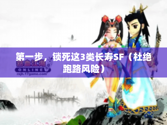 第一步，锁死这3类长寿SF（杜绝跑路风险）