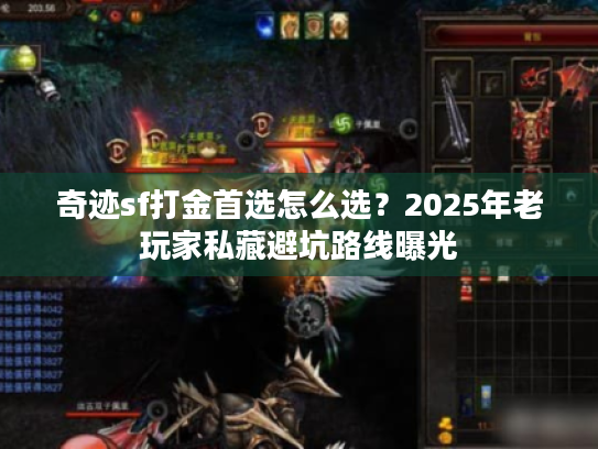 奇迹sf打金首选怎么选？2025年老玩家私藏避坑路线曝光