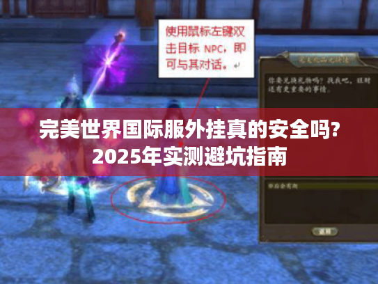 完美世界国际服外挂真的安全吗?2025年实测避坑指南
