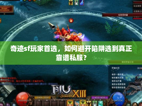 奇迹sf玩家首选,如何避开陷阱选到真正靠谱私服? 奇迹sf玩家首选,如何避开陷阱选到真正靠谱私服?