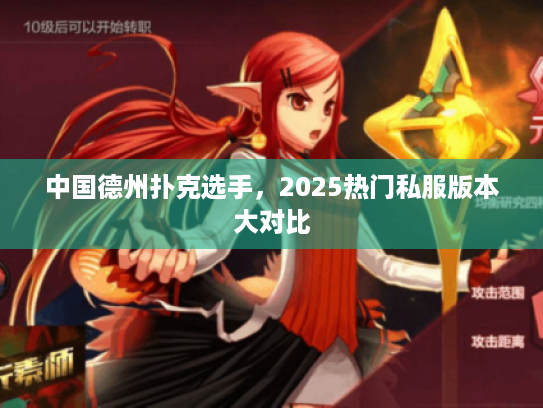 中国德州扑克选手，2025热门私服版本大对比