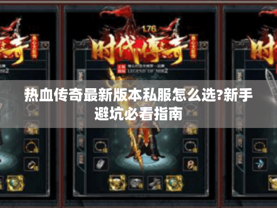 热血传奇最新版本私服怎么选?新手避坑必看指南