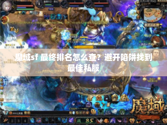 魔域sf 最终排名怎么查？避开陷阱找到最佳私服