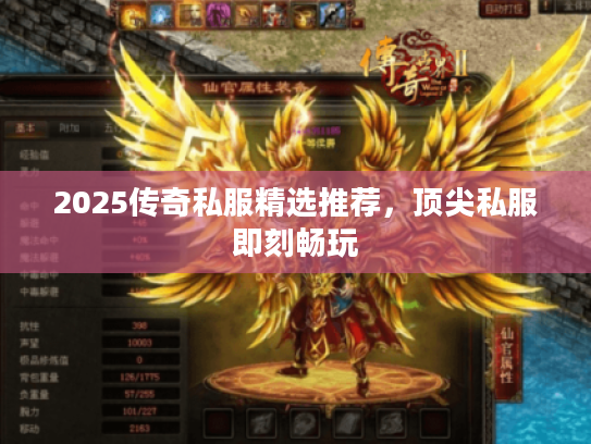 2025传奇私服精选推荐，顶尖私服即刻畅玩