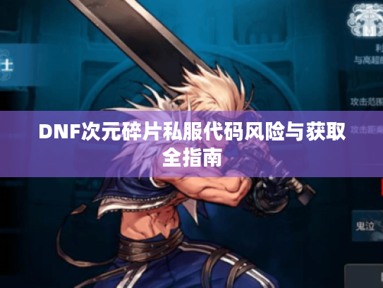 DNF次元碎片私服代码风险与获取全指南