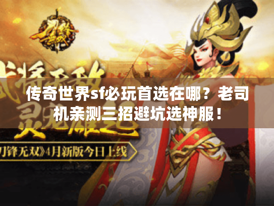 传奇世界sf必玩首选在哪？老司机亲测三招避坑选神服！