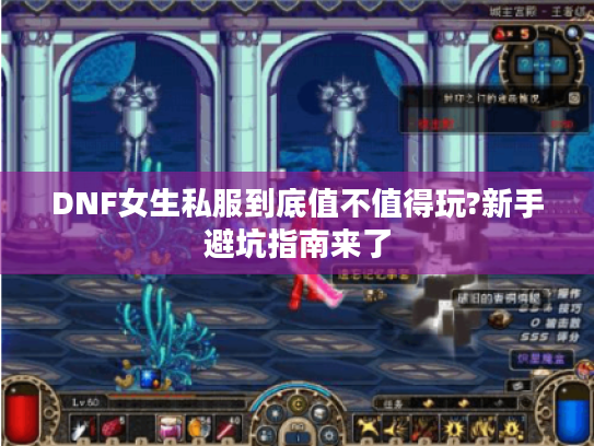 DNF女生私服到底值不值得玩?新手避坑指南来了
