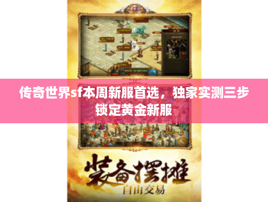 传奇世界sf本周新服首选，独家实测三步锁定黄金新服