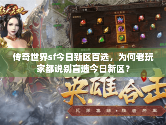 传奇世界sf今日新区首选，为何老玩家都说别盲选今日新区？