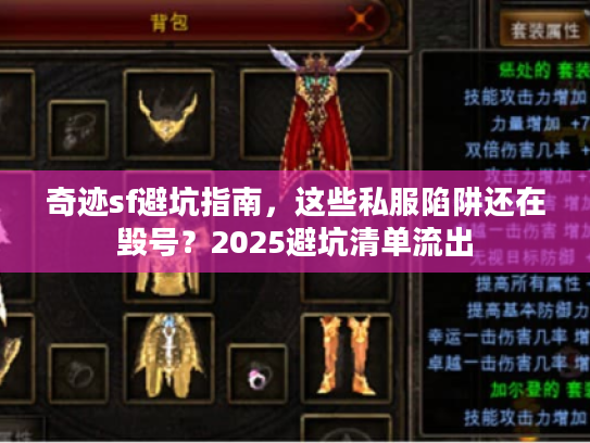 奇迹sf避坑指南，这些私服陷阱还在毁号？2025避坑清单流出