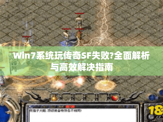 Win7系统玩传奇SF失败?全面解析与高效解决指南