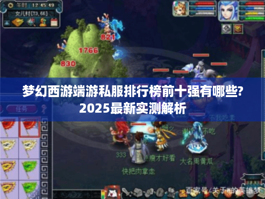 梦幻西游端游私服排行榜前十强有哪些?2025最新实测解析