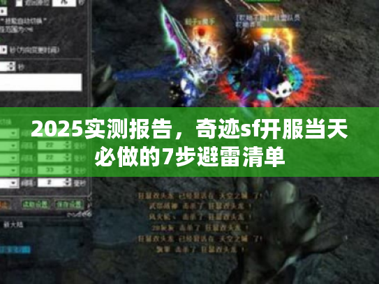 2025实测报告,奇迹sf开服当天必做的7步避雷清单 2025实测报告,奇迹sf开服当天必做的7步避雷清单