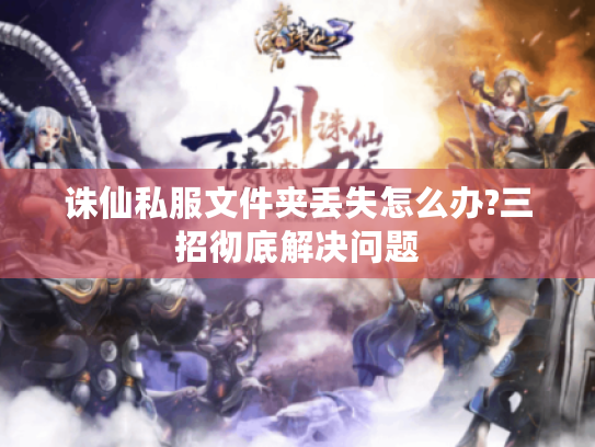 诛仙私服文件夹丢失怎么办?三招彻底解决问题