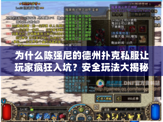 为什么陈强尼的德州扑克私服让玩家疯狂入坑？安全玩法大揭秘