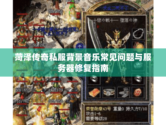 菏泽传奇私服背景音乐常见问题与服务器修复指南