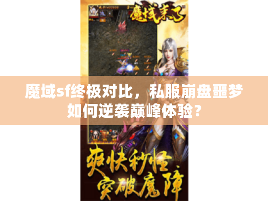 魔域sf终极对比,私服崩盘噩梦如何逆袭巅峰体验? 魔域sf终极对比,私服崩盘噩梦如何逆袭巅峰体验?