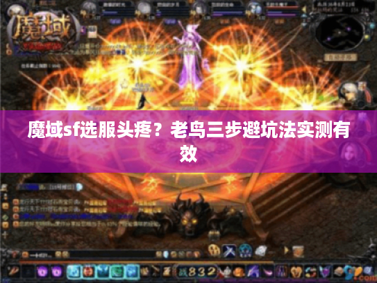 魔域sf选服头疼？老鸟三步避坑法实测有效