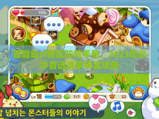 冒险岛sf新区防坑手册，2025年必冲首选清单锁定攻略