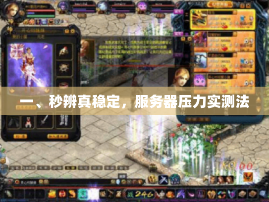 一、秒辨真稳定，服务器压力实测法