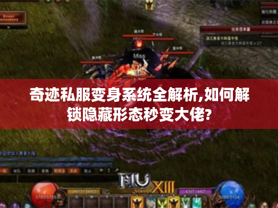 奇迹私服变身系统全解析,如何解锁隐藏形态秒变大佬? 奇迹私服变身系统全解析,如何解锁隐藏形态秒变大佬?