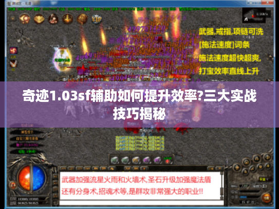 奇迹1.03sf辅助如何提升效率?三大实战技巧揭秘