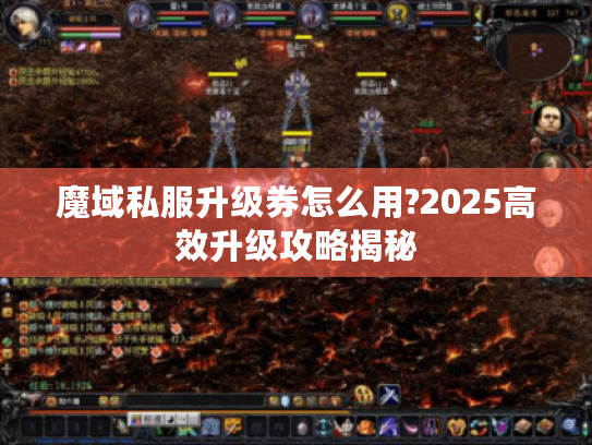 魔域私服升级券怎么用?2025高效升级攻略揭秘 魔域私服升级券怎么用?2025高效升级攻略揭秘