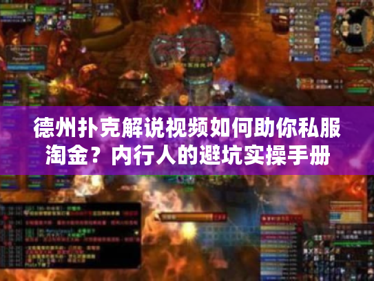 德州扑克解说视频如何助你私服淘金？内行人的避坑实操手册