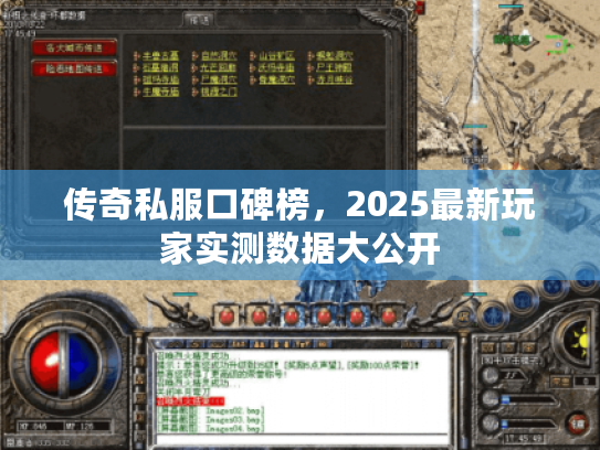 传奇私服口碑榜，2025最新玩家实测数据大公开